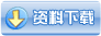 無(wú)資料下載